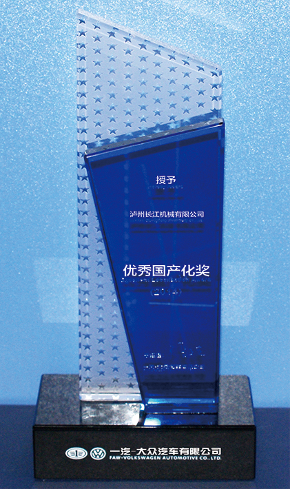 一汽·優(yōu)秀國產(chǎn)化獎(jiǎng)