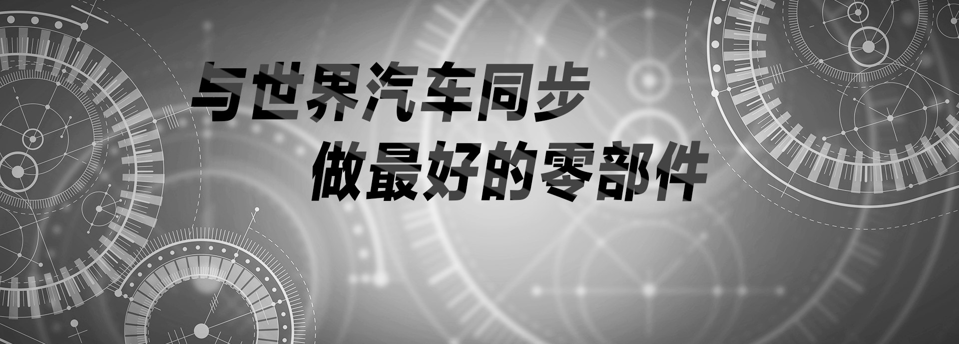 與世界汽車(chē)同步，做最好的零部件